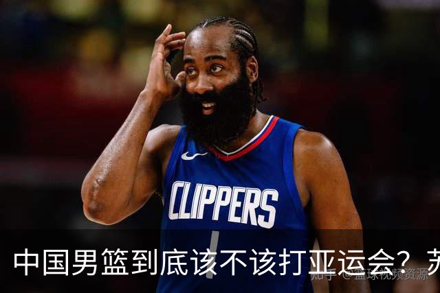 中国男篮到底该不该打亚运会？苏群的观点遭到杨毅的嘲讽