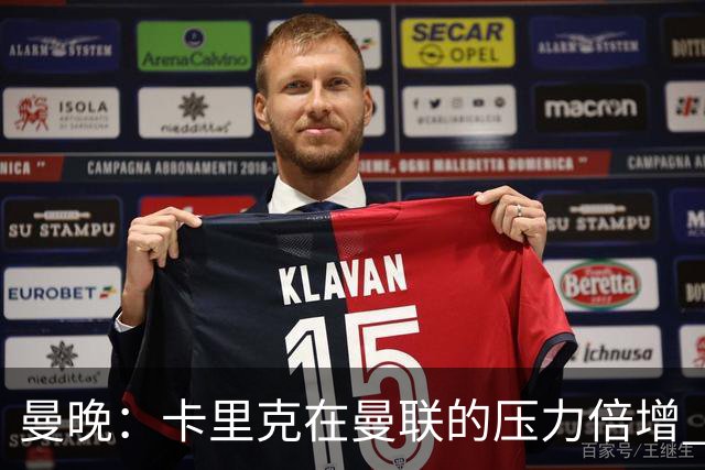 曼晚：卡里克在曼联的压力倍增 管理层的夏窗表现也确实令人失望