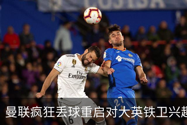 曼联疯狂丢球重启对大英铁卫兴趣，欲引进接班利马！标价已达8000万
