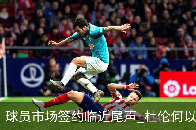 球员市场签约临近尾声 杜伦何以成为夏窗头号剩男？