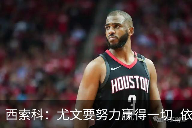 西索科：尤文要努力赢得一切 依然信任斯帕莱蒂和穆阿尼