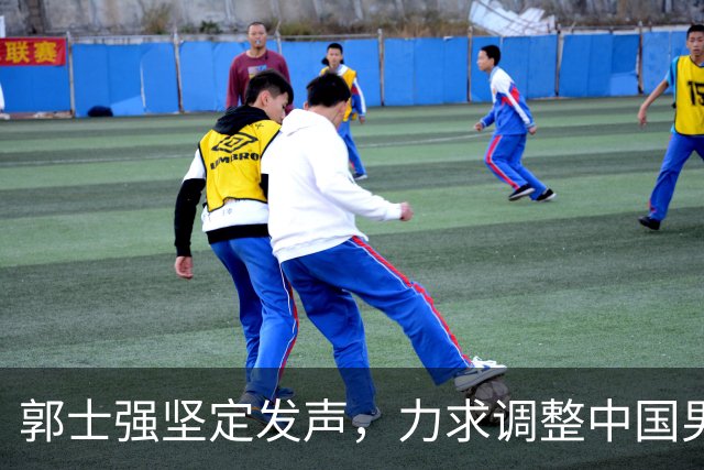 郭士强坚定发声，力求调整中国男篮全力冲刺亚运会第三名