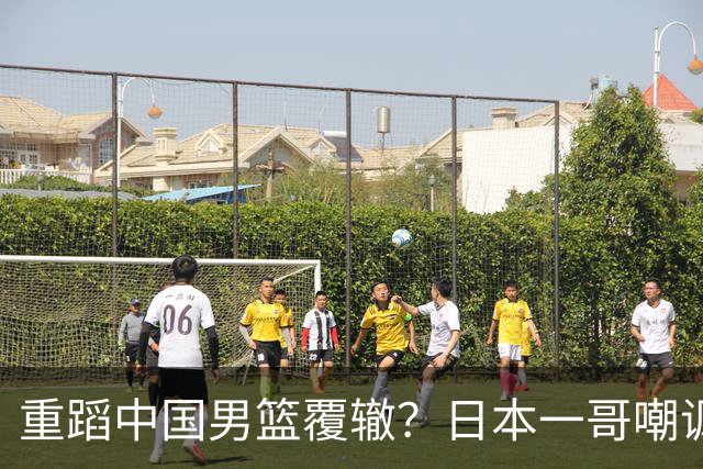重蹈中国男篮覆辙？日本一哥嘲讽国乒，称用五成功力就可能赢咱们