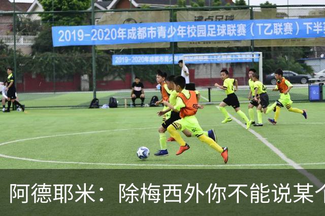 阿德耶米：除梅西外你不能说某个球员是世界第一，他每年都是最好